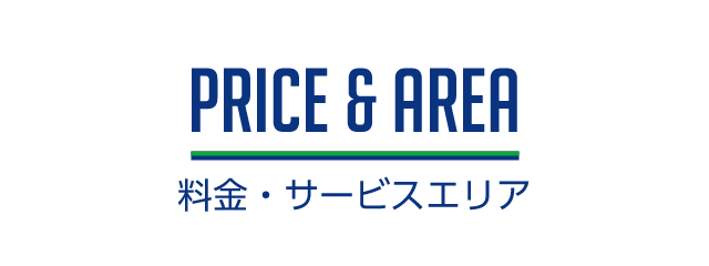 PRICE&AREA　料金・サービスエリア